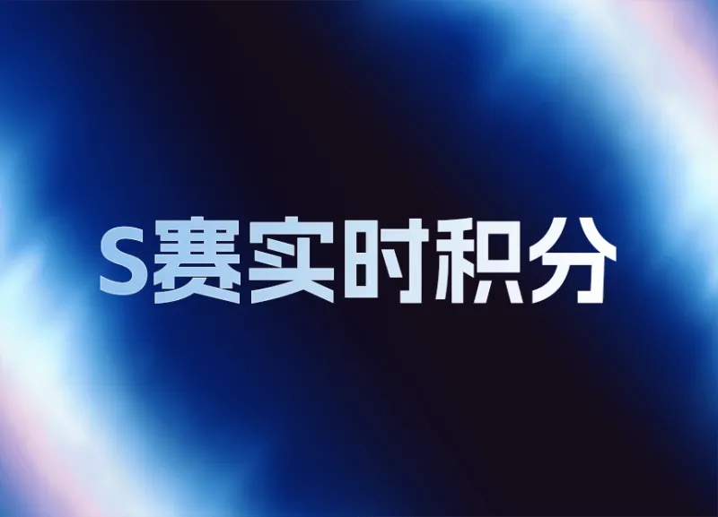 开云登录入口-LPL世界赛积分变化：AL挺进六强总积分145，NIP无缘世界赛