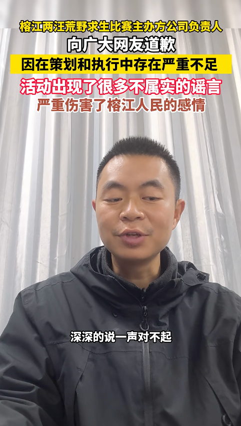 “严重伤害了榕江人民的感情”，荒野求生赛主办方道歉