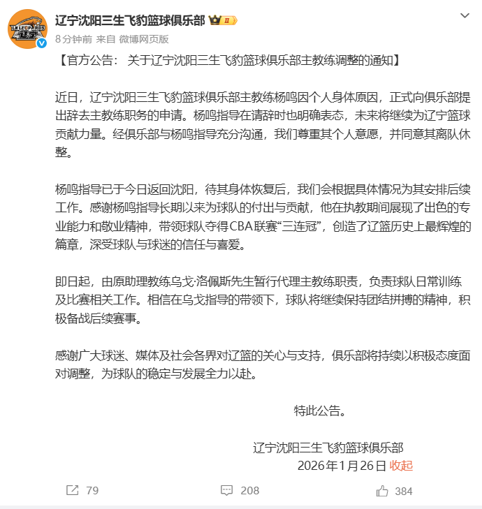 开云app-“杨鸣辞职”引关注，俱乐部发公告：其因个人身体原因请辞，同意其离队休整